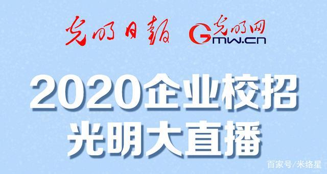 2020企业校招光明大直播开启，KK直播“云校招”助力毕业生稳就业