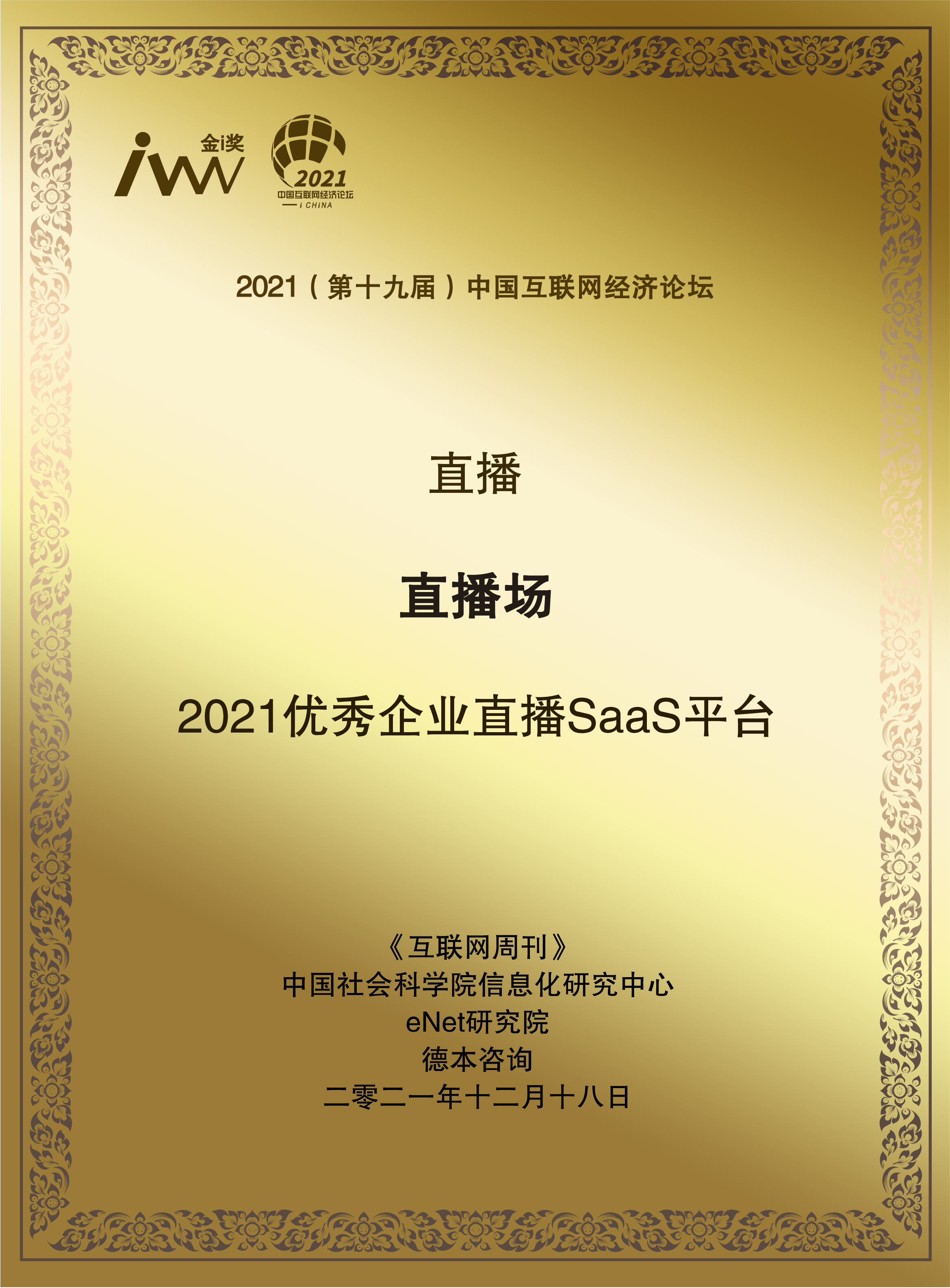 2021金i奖揭晓：「直播场」荣获年度优秀企业直播SaaS平台