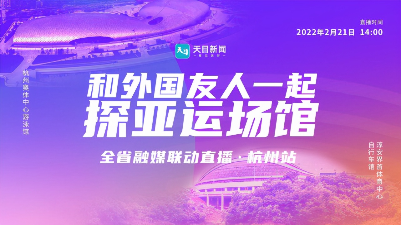 杭州亚运会倒计时200天 直播“云探馆”提前感受亚运气息