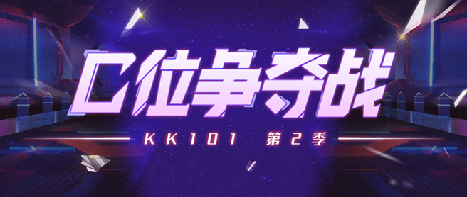 “KK101”第二季开赛，KK直播发力造星新路径