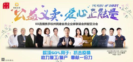 线上爱心义卖活动正式开播，KK直播携手“民建名品”助力复工复产