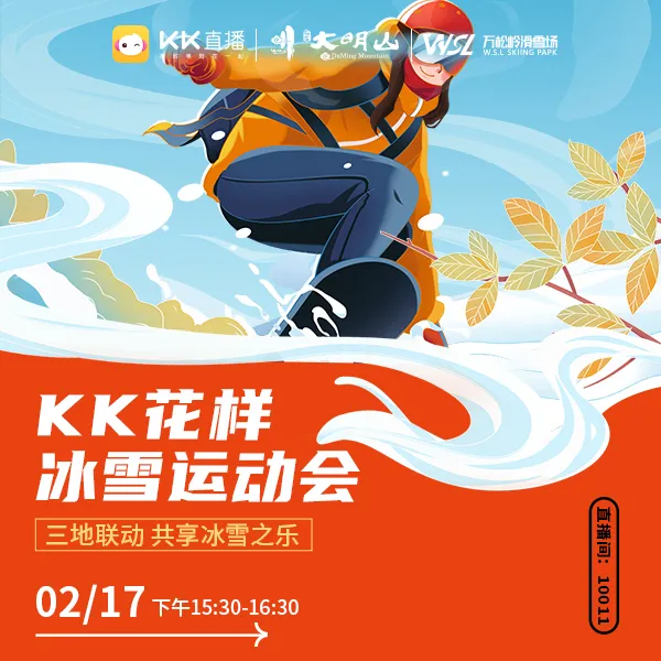 KK直播“花样冰雪运动会”三地联动共享冰雪之乐