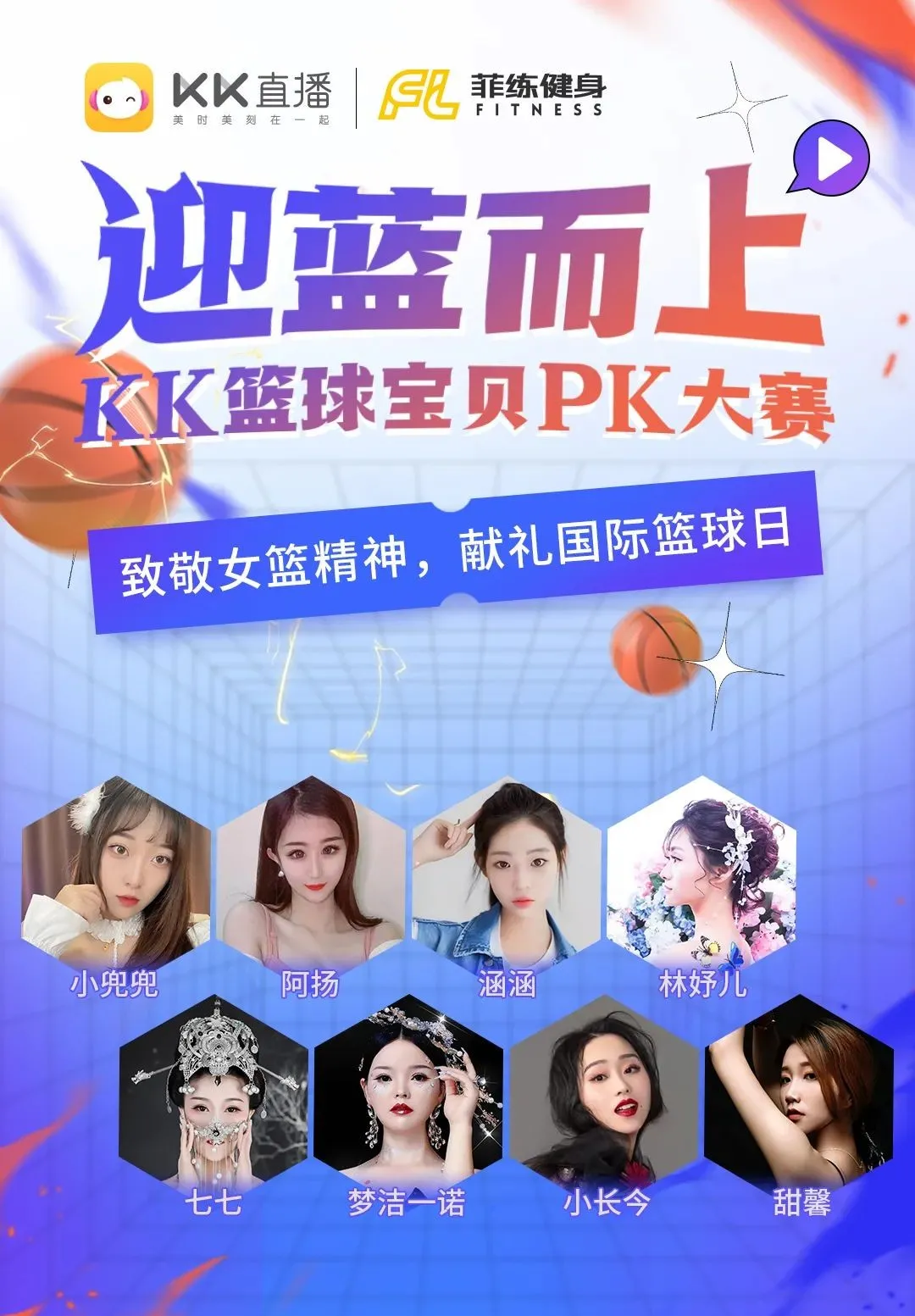 KK直播篮球宝贝PK赛热力四射，献礼国际篮球日致敬中国女篮