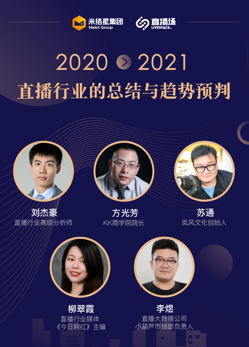 2020直播行业关键词盘点 行业专家这样解读